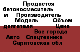 Продается бетоносмеситель Scania 10 м3 › Производитель ­ scania › Модель ­ P › Объем двигателя ­ 2 000 › Цена ­ 2 500 000 - Все города Авто » Спецтехника   . Саратовская обл.